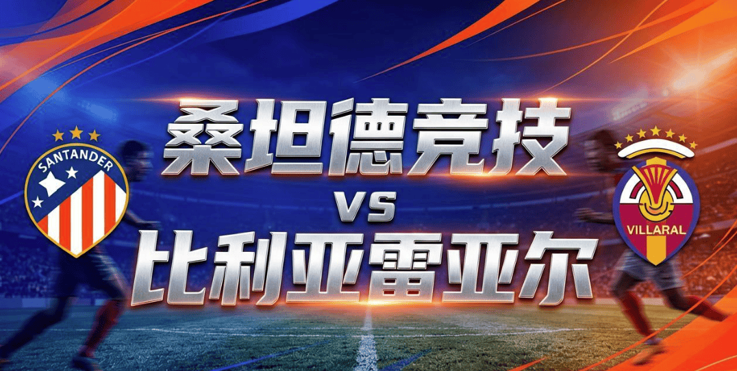 8月16日|【西甲】桑坦德竞技vs比利亚雷亚尔比赛深度分析 比利亚雷亚尔 客场取三分不容易